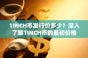 1INCH币发行价多少？深入了解1INCH币的最初价格