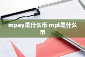 mpay是什么币 mpl是什么币