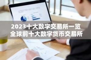 2023十大数字交易所一览 全球前十大数字货币交易所
