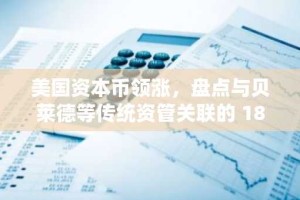 美国资本币领涨，盘点与贝莱德等传统资管关联的 18 个发币项目
