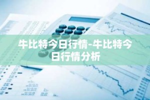 牛比特今日行情-牛比特今日行情分析