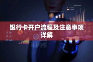 银行卡开户流程及注意事项详解