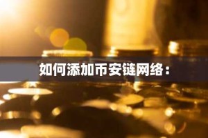 如何添加币安链网络：