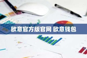 欧意官方版官网 欧意钱包