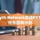 Pyth Network启动PYTH代币回购计划