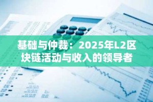 基础与仲裁：2025年L2区块链活动与收入的领导者