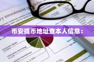 币安提币地址查本人信息：