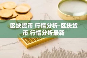 区块货币 行情分析-区块货币 行情分析最新