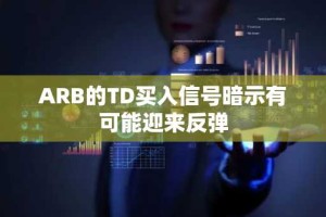 ARB的TD买入信号暗示有可能迎来反弹