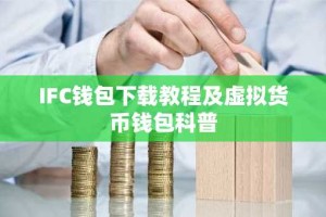 IFC钱包下载教程及虚拟货币钱包科普