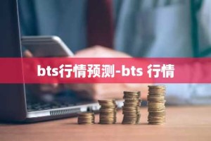 bts行情预测-bts 行情