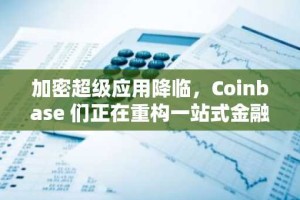 加密超级应用降临，Coinbase 们正在重构一站式金融生态
