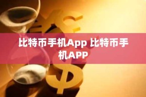 比特币手机App 比特币手机APP