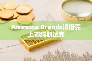 Animoca Brands拟借壳上市纳斯达克
