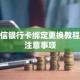 微信银行卡绑定更换教程及注意事项