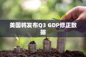 美国将发布Q3 GDP修正数据