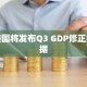 美国将发布Q3 GDP修正数据