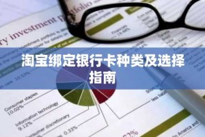 淘宝绑定银行卡种类及选择指南