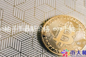 eos柚子币最新价格
