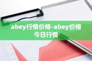 abey行情价格-abey价格今日行情