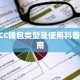 BCC钱包类型及使用科普指南