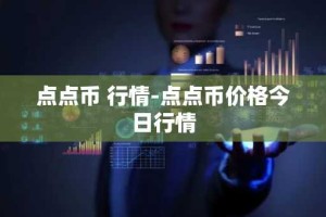 点点币 行情-点点币价格今日行情