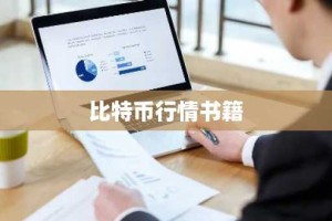 比特币行情书籍