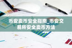 币安卖币安全指南_币安交易所安全卖币方法