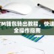BTM钱包转出教程，快速安全操作指南