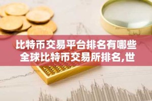 比特币交易平台排名有哪些 全球比特币交易所排名,世界10大btc交易所排行榜