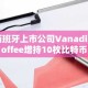 西班牙上市公司Vanadi Coffee增持10枚比特币
