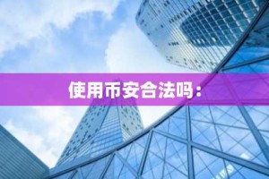 使用币安合法吗：