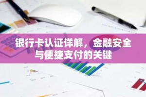 银行卡认证详解，金融安全与便捷支付的关键