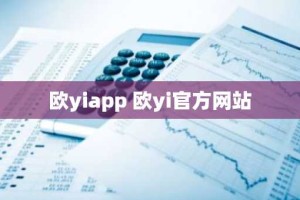 欧yiapp 欧yi官方网站