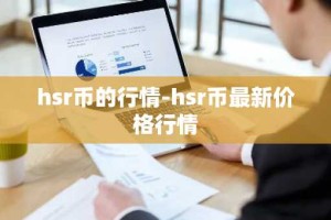 hsr币的行情-hsr币最新价格行情