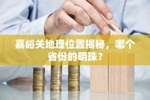 嘉峪关地理位置揭秘，哪个省份的明珠？
