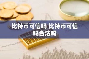 比特币可信吗 比特币可信吗合法吗