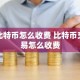比特币怎么收费 比特币交易怎么收费