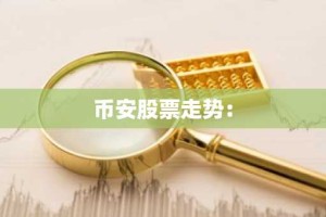 币安股票走势：