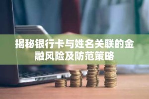 揭秘银行卡与姓名关联的金融风险及防范策略