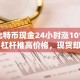 比特币现金24小时涨10%：杠杆推高价格，现货却持续流出