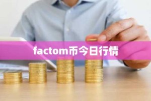factom币今日行情