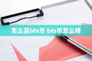 怎么买bts币 bts币怎么样