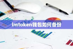 imtoken钱包如何备份