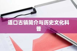道口古镇简介与历史文化科普