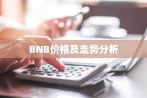 BNB价格及走势分析