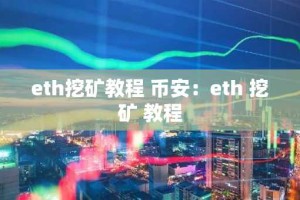 eth挖矿教程 币安：eth 挖矿 教程