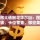 摩根大通倒戈华尔街：囤积白银，卡位黄金，做空美元信用