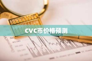 CVC币价格预测