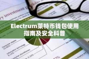 Electrum莱特币钱包使用指南及安全科普